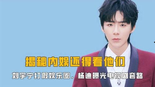 杨迪爆料娱乐圈内娱,杨迪曝惊人真相 第1张 杨迪爆料娱乐圈内娱,杨迪曝惊人真相 第1张